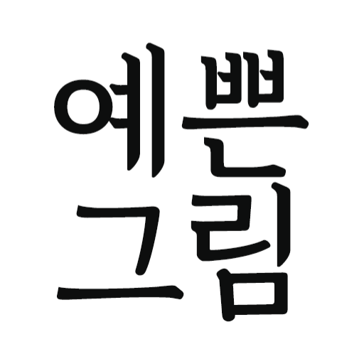 예쁜그림 앱 로고
