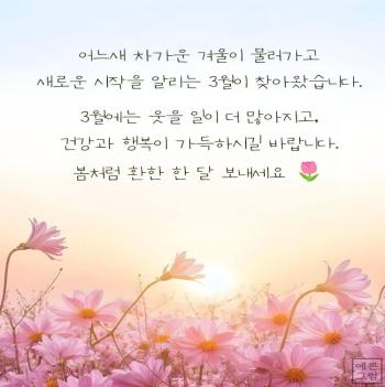 3월 인사말 이미지 - 예쁜그림