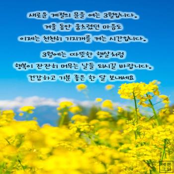 3월 인사말 이미지 - 예쁜그림